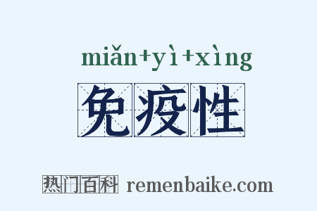 免疫性是什么意思的图片